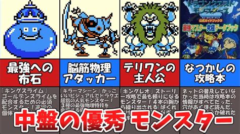 テリワンレトロ おすすめモンスター 終盤|【テリワン】中盤におすすめモンスター【ドラゴンクエストモン .